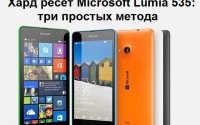 Хард ресет Microsoft Lumia 535: три простых метода