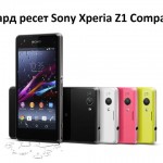 Как сделать хард ресет Sony Xperia Z1 Compact?