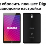 Как сбросить планшет Digma заводские настройки