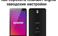 Как сбросить планшет Digma заводские настройки