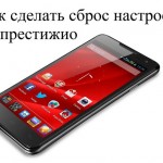 Как сделать сброс настроек на престижио?