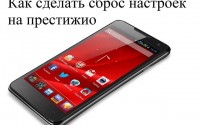 Как сделать сброс настроек на престижио?