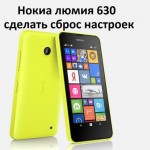 Нокиа люмия 630 сделать сброс настроек