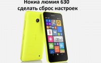 Нокиа люмия 630 сделать сброс настроек