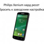 Philips Xenium хард ресет: быстрый способ сбросить настройки