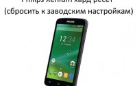 Philips Xenium хард ресет: быстрый способ сбросить настройки