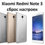 Xiaomi Redmi Note 3 сброс настроек: два метода