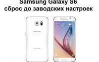 Samsung Galaxy S6 сброс до заводских настроек