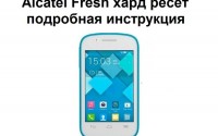 Alcatel Fresh хард ресет: подробная инструкция