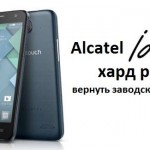 Alcatel Idol Mini хард ресет: два способа вернуть заводские настройки