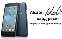 Alcatel Idol Mini хард ресет: два способа вернуть заводские настройки