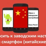 Как сбросить к заводским настройкам китайский смартфон (китайские символы)