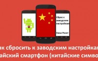 Как сбросить к заводским настройкам китайский смартфон (китайские символы)