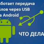 Что делать, если не работает передача файлов через USB на Android
