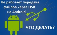 Что делать, если не работает передача файлов через USB на Android
