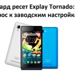 Хард ресет Explay Tornado: сброс к заводским настройкам