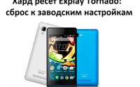 Хард ресет Explay Tornado: сброс к заводским настройкам