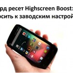 Хард ресет Highscreen Boost: Сбросить к заводским настройкам