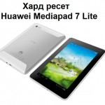 Хард ресет Huawei Mediapad 7 Lite