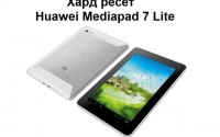 Хард ресет Huawei Mediapad 7 Lite