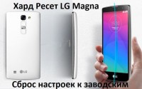 Хард Ресет LG Magna: сброс к заводским настройкам