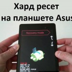 Хард ресет на планшете Asus: сброс к заводским настройкам