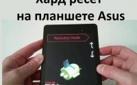Хард ресет на планшете Asus: сброс к заводским настройкам