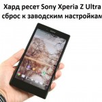 Хард ресет Sony Xperia Z Ultra: сброс настроек