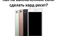 Как на выключенном Сони сделать хард ресет?
