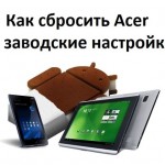 Как сбросить Acer на заводские настройки?