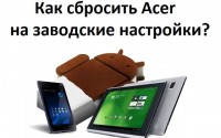 Как сбросить Acer на заводские настройки?