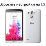 Как сбросить настройки на LG G3?
