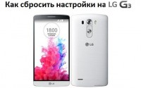 Как сбросить настройки на LG G3?