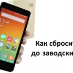 Как сбросить Xiaomi до заводских настроек?
