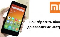 Как сбросить Xiaomi до заводских настроек?
