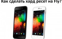 Как сделать хард ресет на Fly смартфоне или планшете?
