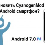 Как установить CyanogenMod 14 на Android смартфон?