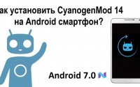 Как установить CyanogenMod 14 на Android смартфон?