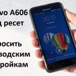 Lenovo A606 хард ресет: Сбросить к заводским настройкам