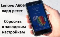 Lenovo A606 хард ресет: Сбросить к заводским настройкам