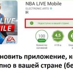 Как установить приложение, которое недоступно в вашей стране (без ROOT)