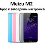 Meizu M2 сброс к заводским настройкам