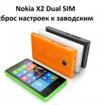 Nokia X2 Dual SIM сброс настроек к заводским