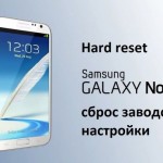 Samsung Note 2 сброс заводские настройки