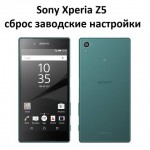 Sony Xperia Z5 сброс заводские настройки