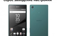 Sony Xperia Z5 сброс заводские настройки