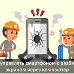 4 способа управлять смартфоном с разбитым экраном через компьютер