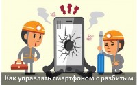 4 способа управлять смартфоном с разбитым экраном через компьютер