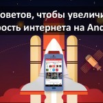 5 советов, чтобы увеличить скорость интернета на Android
