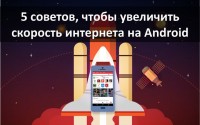 5 советов, чтобы увеличить скорость интернета на Android